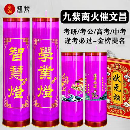 九紫离火蜡烛 金榜题名考研考公1天无烟酥油灯成功岸文昌灯