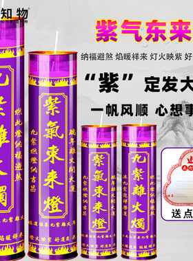 紫气东来灯9天九紫离火烛紫色无烟蜡烛7天纳福行大运植物酥油灯