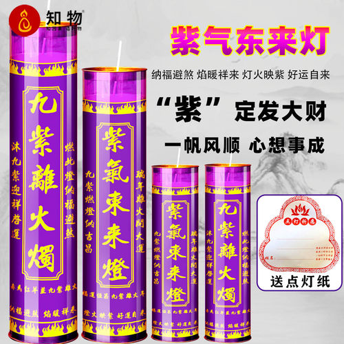紫气东来灯9天纳福行大运7天蜡烛