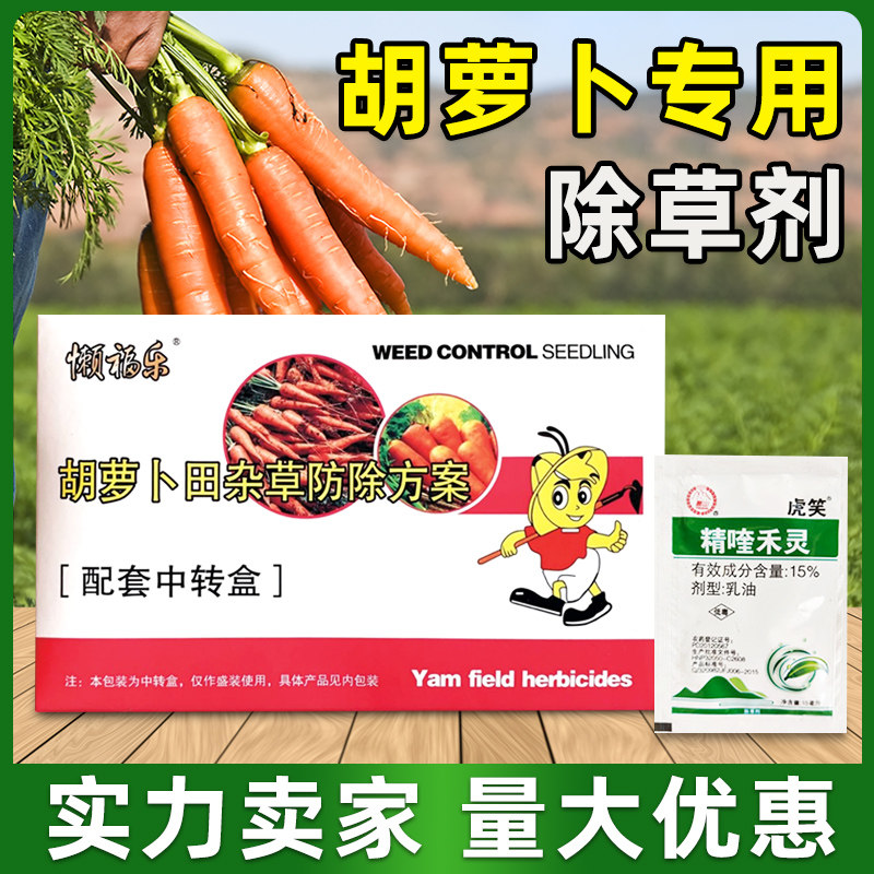 胡萝卜复配三合一5盒包邮除草剂图片