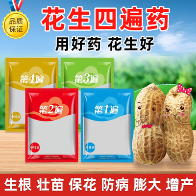 花生四遍药专用增产套餐微控防病营养控旺膨大防早衰花生三遍药