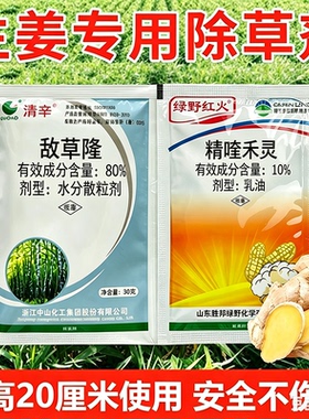 生姜专用除草剂敌草隆精喹禾灵绿野姜军禾阔双除大姜专用除草剂