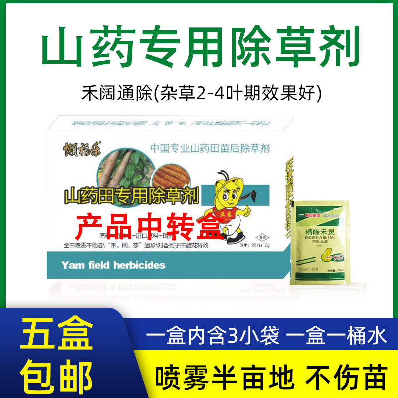 山药专用除草剂精喹禾灵加助剂复配三合一禾阔叶杂草双除5盒包邮