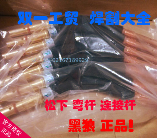 黑狼气保焊枪 松下 宾采尔 连杆弯杆弯管 仅售15.00元！