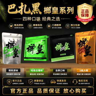 正品榔皇槟榔巴扎黑网红 哈密瓜精选S级精致大果虫草味