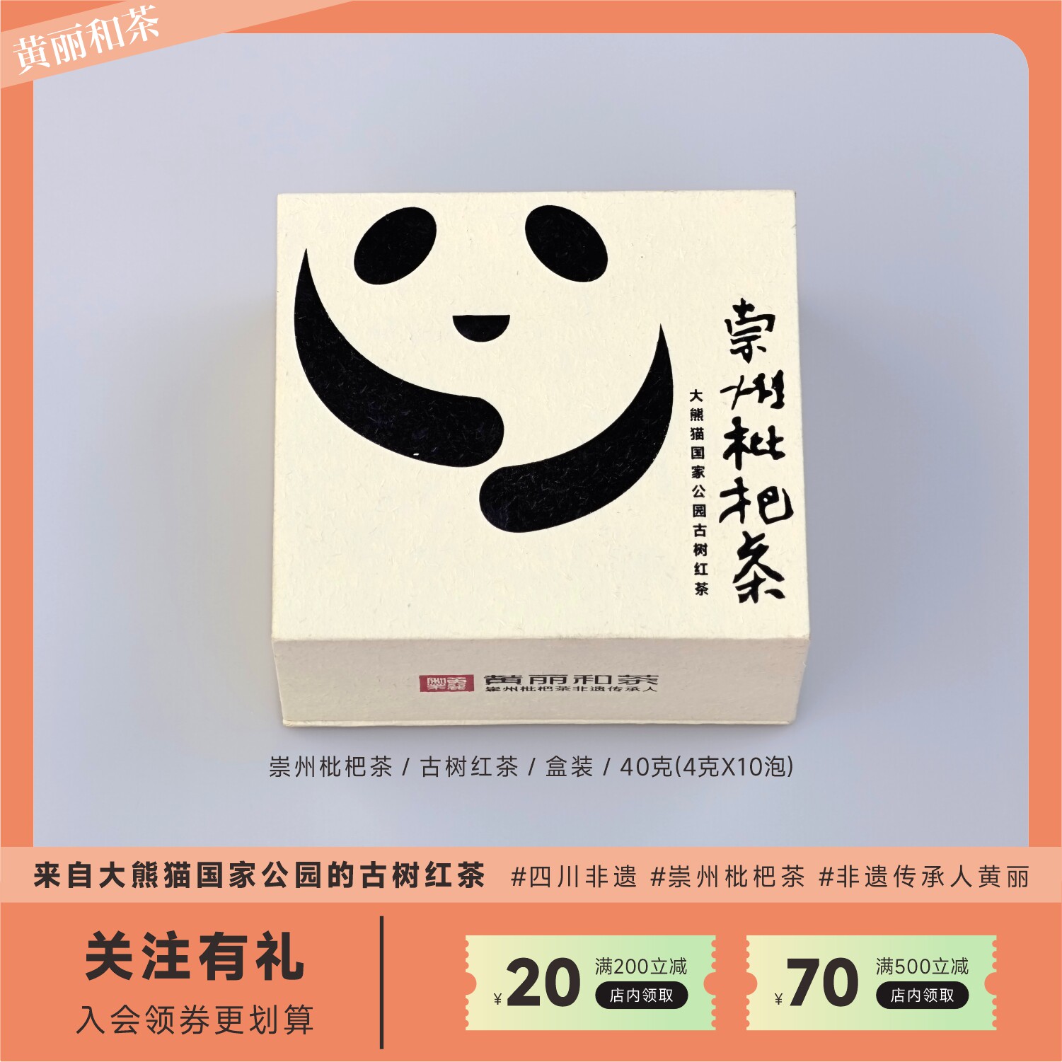 小福宝 崇州枇杷茶成都非遗黄丽和茶 大熊猫国家公园古树红茶40g
