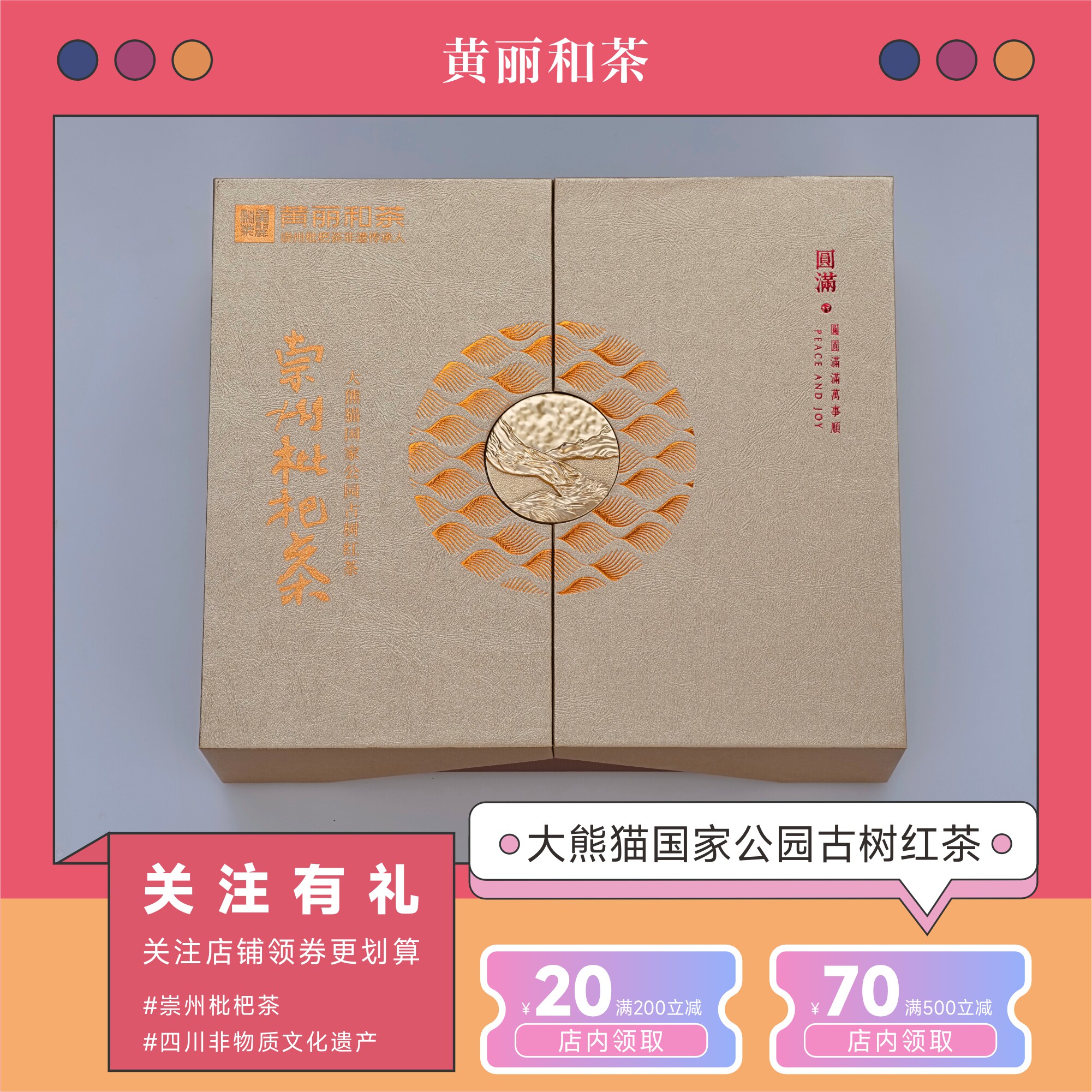 黄丽和茶四川非遗古树枇杷红茶礼