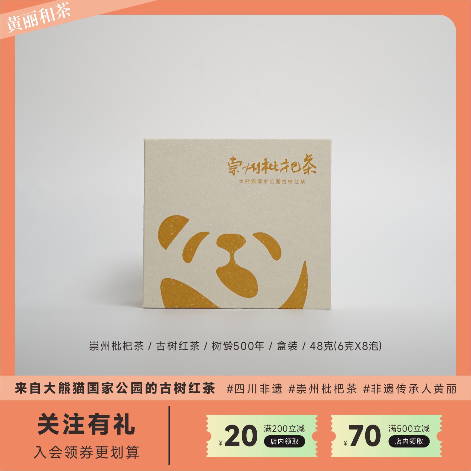 大宝 崇州枇杷茶成都非遗黄丽和茶 大熊猫国家公园茶礼装48g