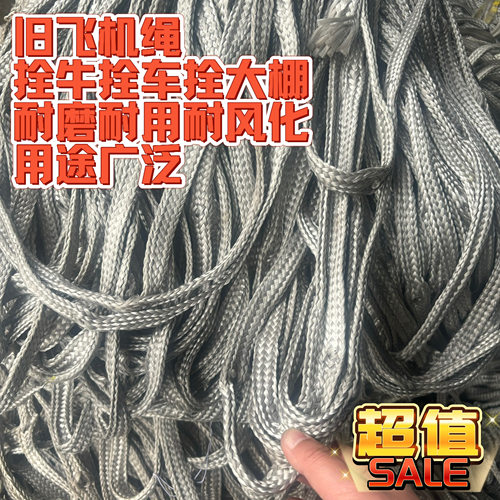 旧飞机绳子栓牛绳大棚压膜绳刹车绳捆绑绳降落伞绳抗老化耐磨耐晒