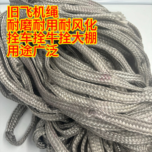 旧飞机绳子栓牛绳大棚压膜绳刹车绳捆绑绳降落伞绳抗老化耐磨耐晒