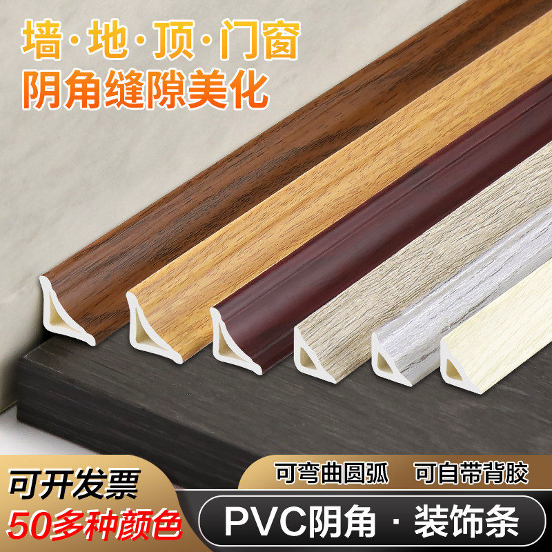 自粘PVC阴角线三角线缝隙收口收边条/压线条