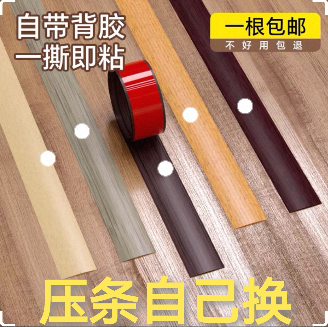 自粘木地板压条门槛条收边条缝隙遮挡接口压边扣条pvc一字平板条
