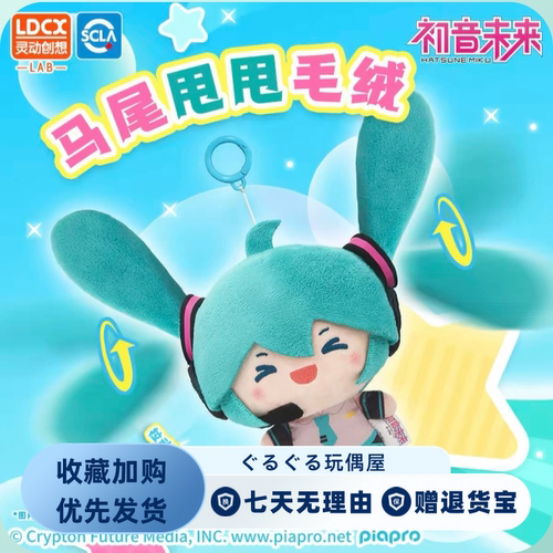 正版灵动创想fufu初音未来马尾甩甩毛绒公仔女生包包挂件Miku周边