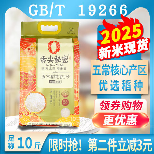 2025新米舌尖秘密五常大米10斤
