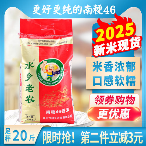 2025年新米南粳46水乡老农软香米