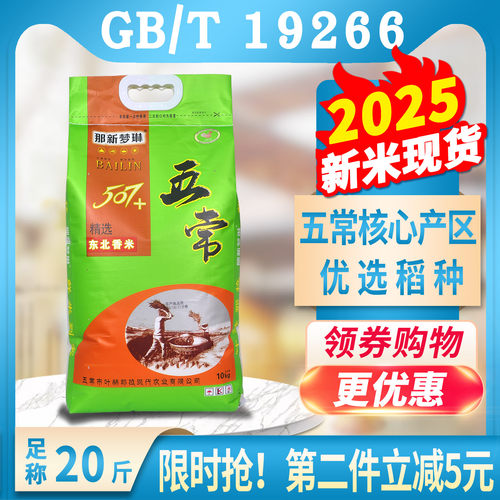 2025新米507五常大米香米20斤