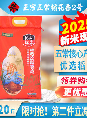 五常稻花香2号2025新米粮实优选