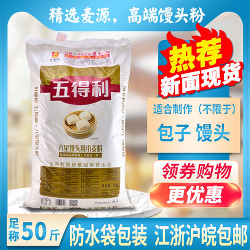 五得利八星馒头用小麦粉25kg包邮馒头粉包子粉白面粉50斤 - 封面