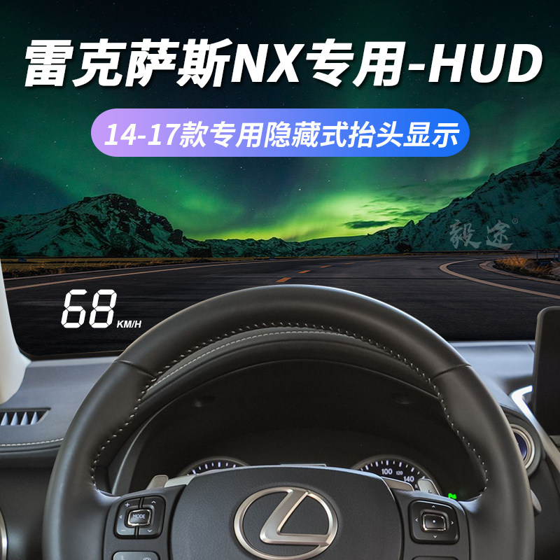 毅途hud适用雷克萨斯nx200 300改装隐藏式专用抬头显示器车速投影
