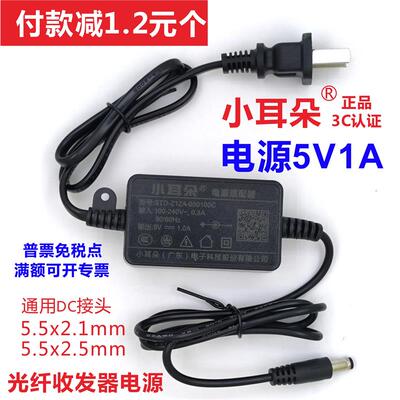 正品小耳朵5V1A光纤收发器电源