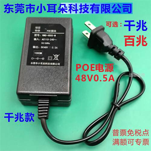 东莞市小耳朵科技POE电源48V0.5A