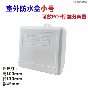 監(jiān)控設(shè)備防水箱POE分離器防水盒戶外接線盒攝像頭電源塑料殼小號