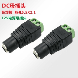 12V DC母头5.5x2.1mm 12V母插头免焊接 监控摄像头电源DC接头DC头