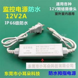 东莞小耳朵拇指电源12V2A监控球机摄像头室外适配器HMQ A防水 D2M