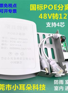 东莞小耳朵科技 国标POE分离器48V转12V供电监控网络室外防水2305