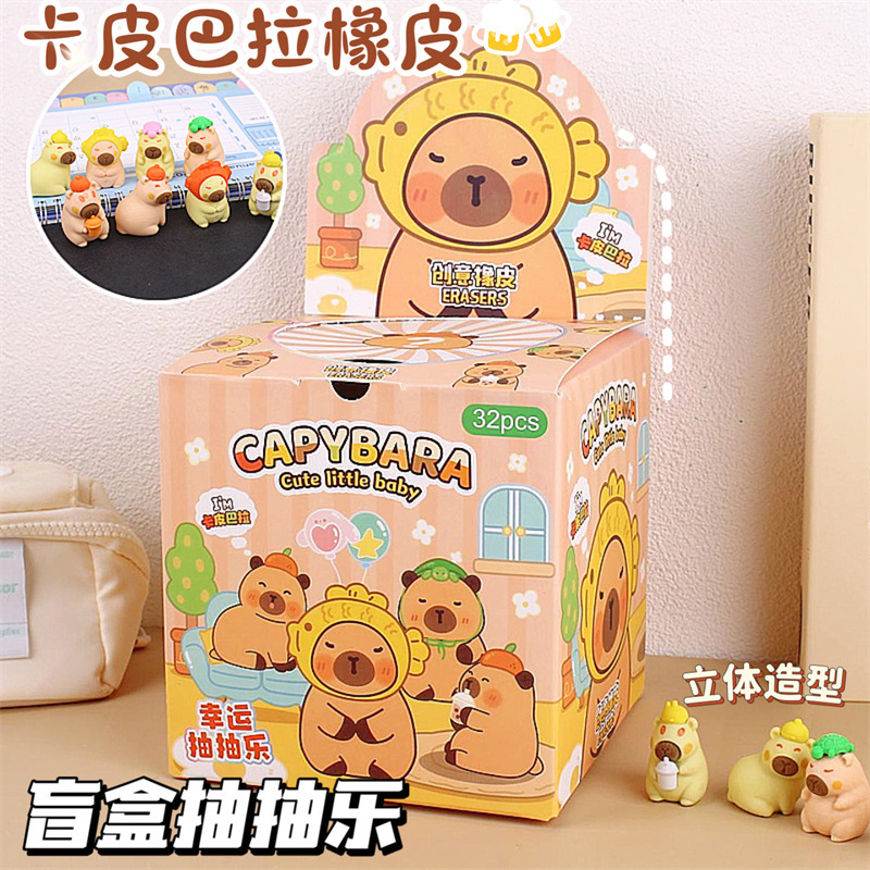 卡皮巴拉橡皮抽抽乐可爱卡通立体橡皮擦惊喜盲盒学生文具盲袋