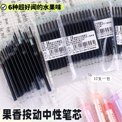 袋装果香味笔芯通用按动式香味中性笔芯0.5学生ST顺滑黑色替芯