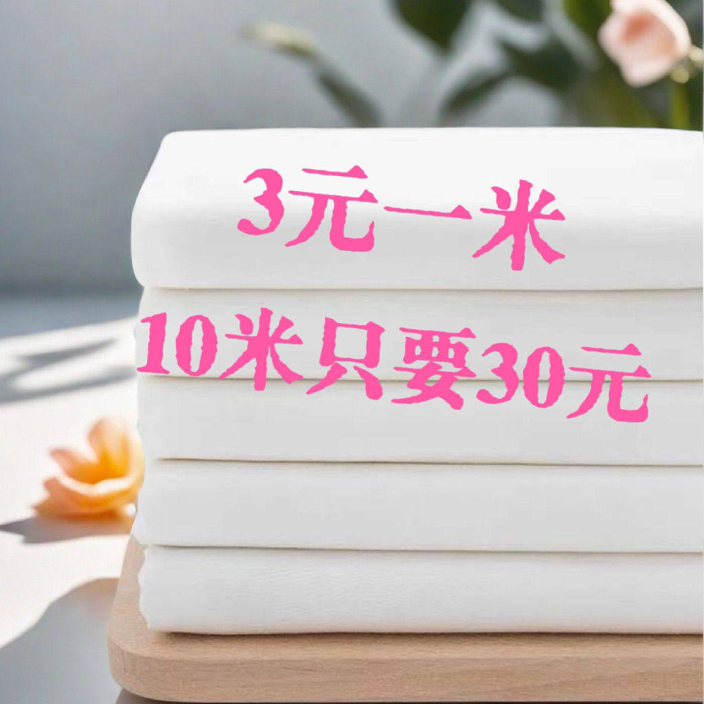 白色布料里布白布料涤纶布桌布多海绵垫/布料/面料/