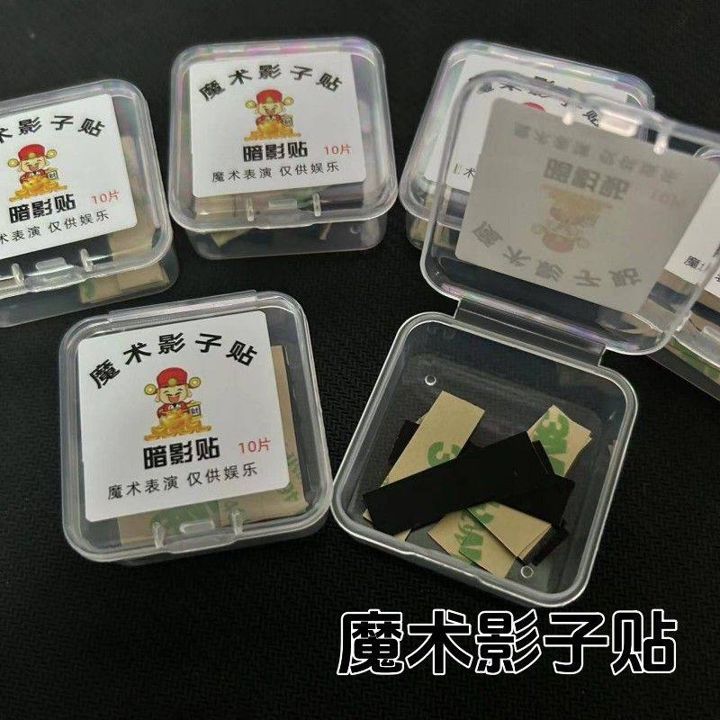 魔术道具暗影贴自带背胶多功能麻将影子记贴