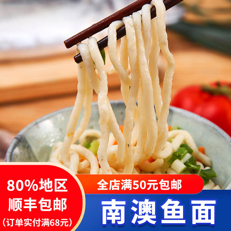 潮汕南澳鱼面潮州汕头特产小吃鳘鱼广东正宗手打鱼肉面500g真空