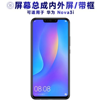 盾令屏幕总成带框适用华为nova3i