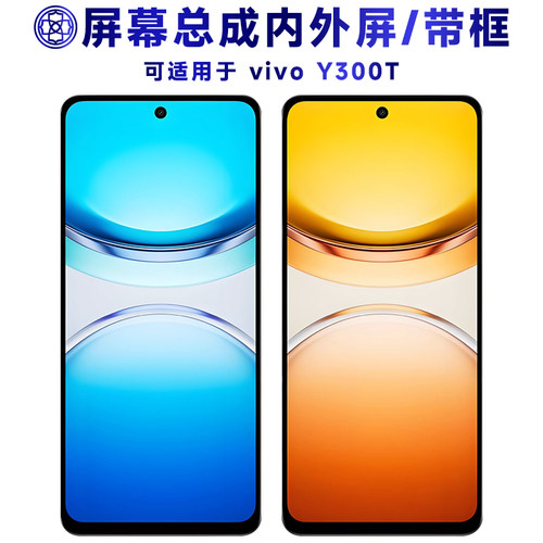 适用于vivoY300t屏幕总成/带框