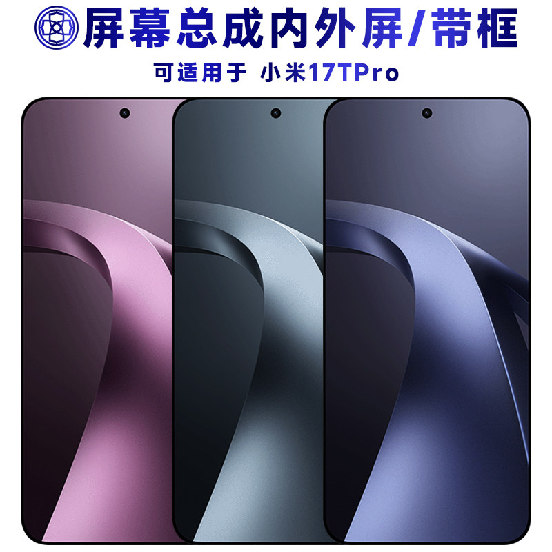 适用于小米17tpro屏幕总成/带框