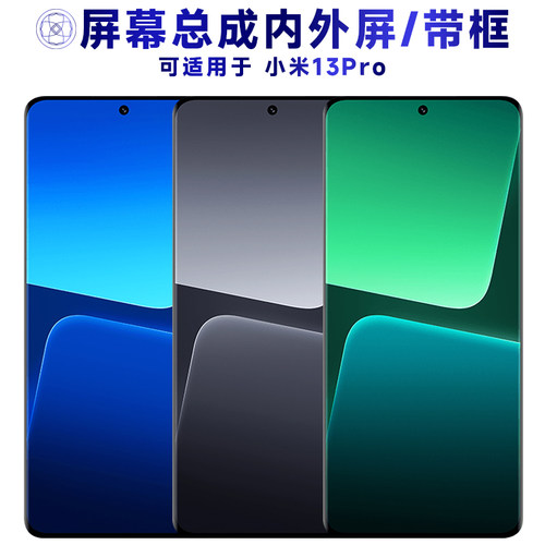 适用于小米13pro手机屏幕总成