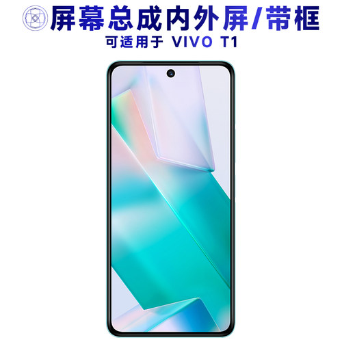 盾令屏幕总成带框适用于VIVOT1