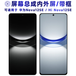 盾令适用于华为nova12se屏幕总成带框hinova12se触摸显示手机电池