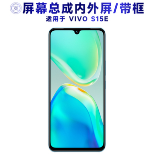 盾令屏幕适用于VIVOS15E总成带框vivo s15e显示触摸手机中框电池