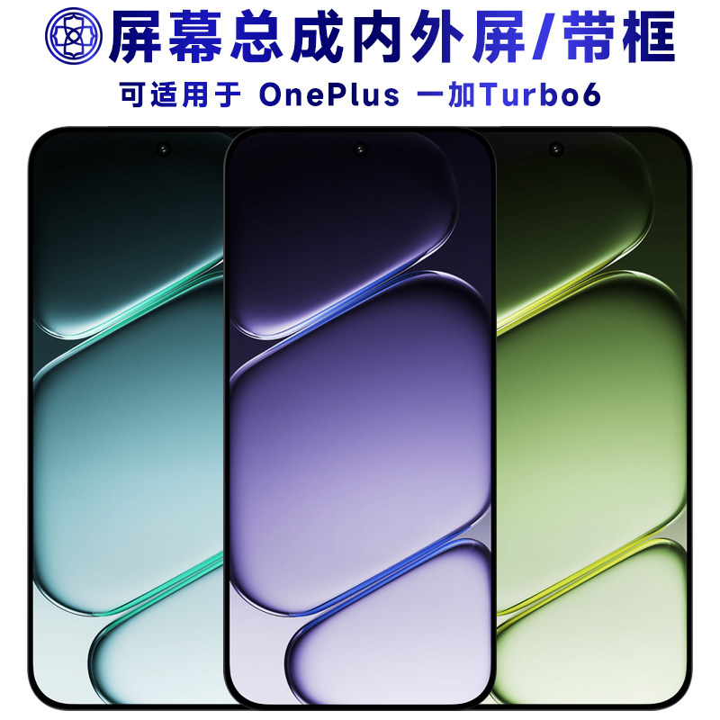 适用于一加turbo6屏幕总成/带框