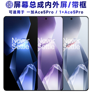 盾令适用于1+ace5pro屏幕总成带框一加ace5pro显示液晶手机屏后盖