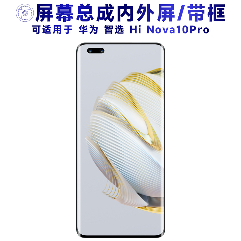 盾令屏幕总成适用华为nova10pro