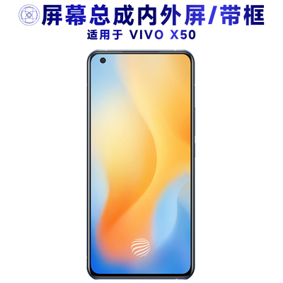 盾令屏幕总成带框适用于vivox50