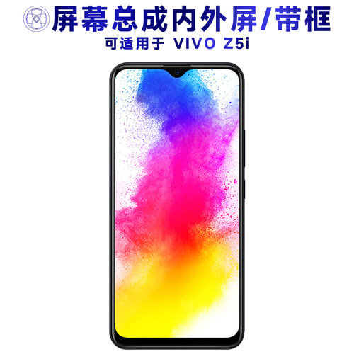 盾令屏幕总成带框适用于vivoz5i