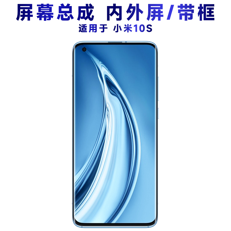 盾令屏幕总成带框显示屏小米10s