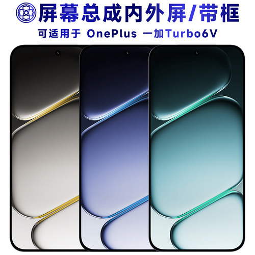 适用于一加turbo6v屏幕总成/带框