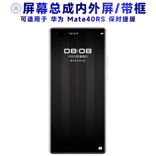 盾令屏幕适用华为mate40rs保时捷版屏幕总成带框触摸显示手机电池