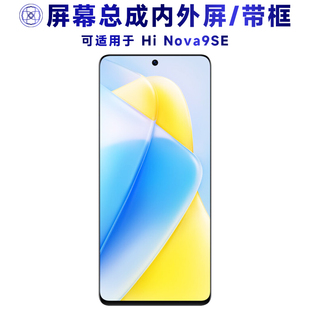 盾令适用于hinova9se屏幕总成带框Hi Nova9SE触摸显示手机屏中框
